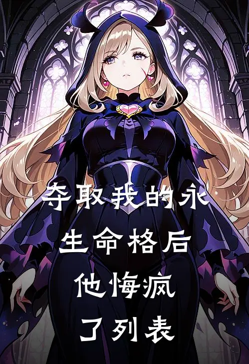 夺取我的永生命格后，他悔疯了列表