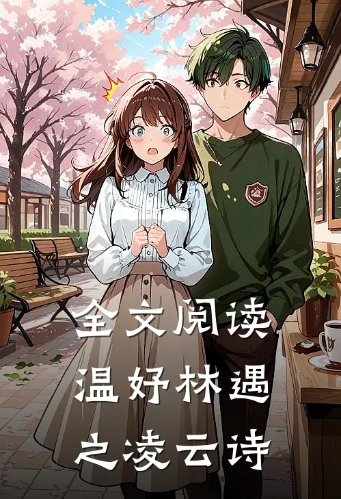 全文阅读温妤林遇之凌云诗