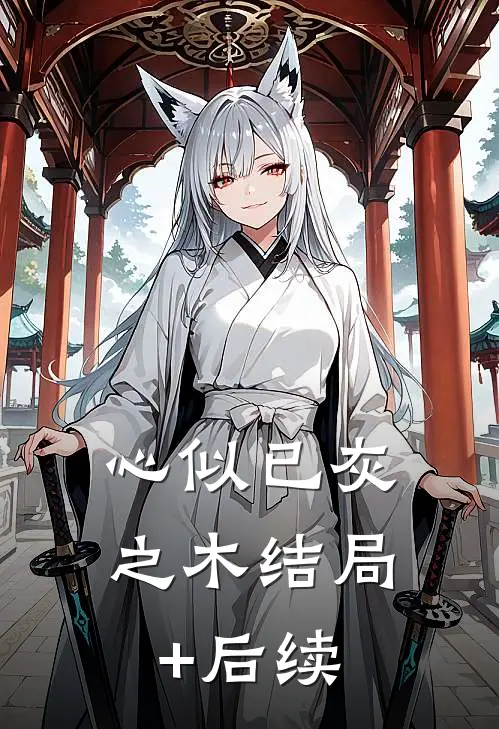 心似已灰之木结局+后续