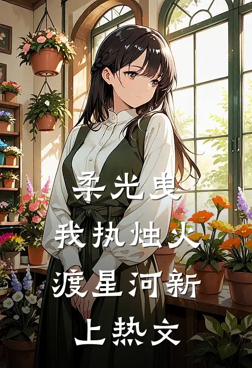 柔光曳，我执烛火渡星河新上热文