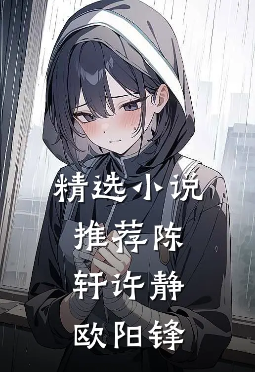 精选小说推荐陈轩许静欧阳锋