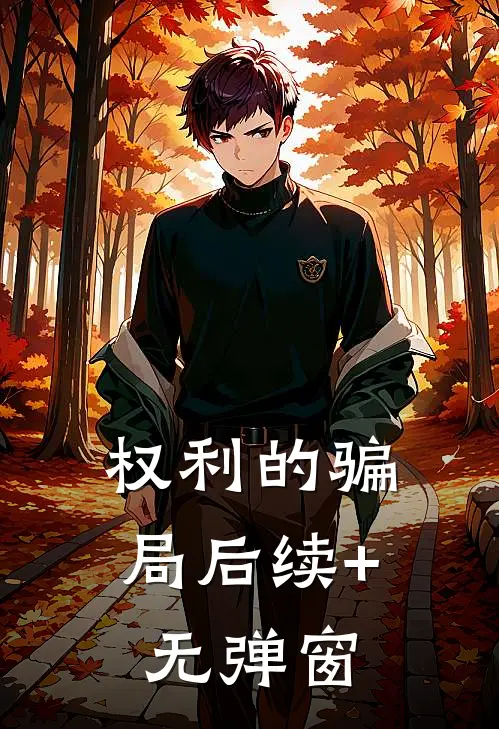 权利的骗局后续+无弹窗