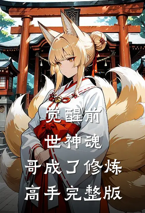 觉醒前世神魂，哥成了修炼高手完整版