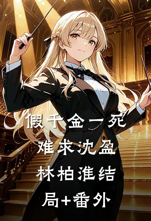 假千金一死难求沈盈林柏淮结局+番外