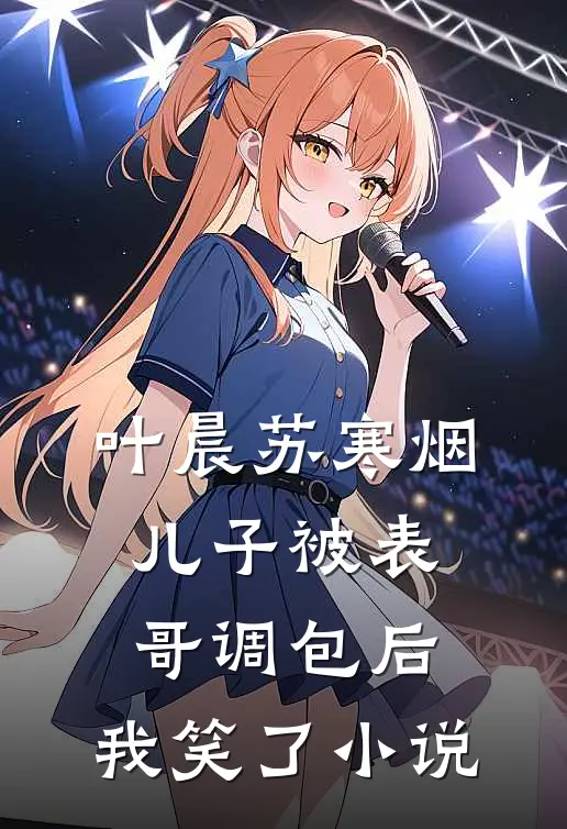 叶晨苏寒烟儿子被表哥调包后，我笑了小说