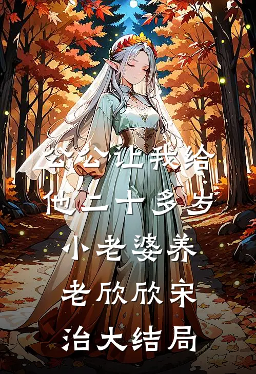 公公让我给他二十多岁小老婆养老欣欣宋治大结局