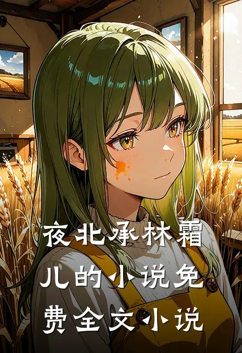 夜北承林霜儿的小说免费全文小说