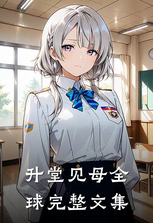 升堂见母全球完整文集
