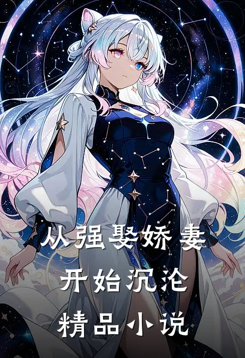 从强娶娇妻开始沉沦精品小说