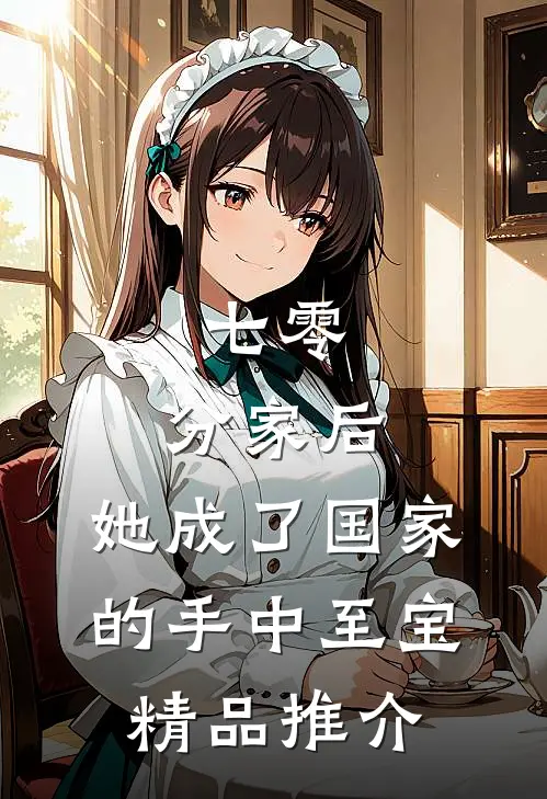 七零：分家后，她成了国家的手中至宝精品推介
