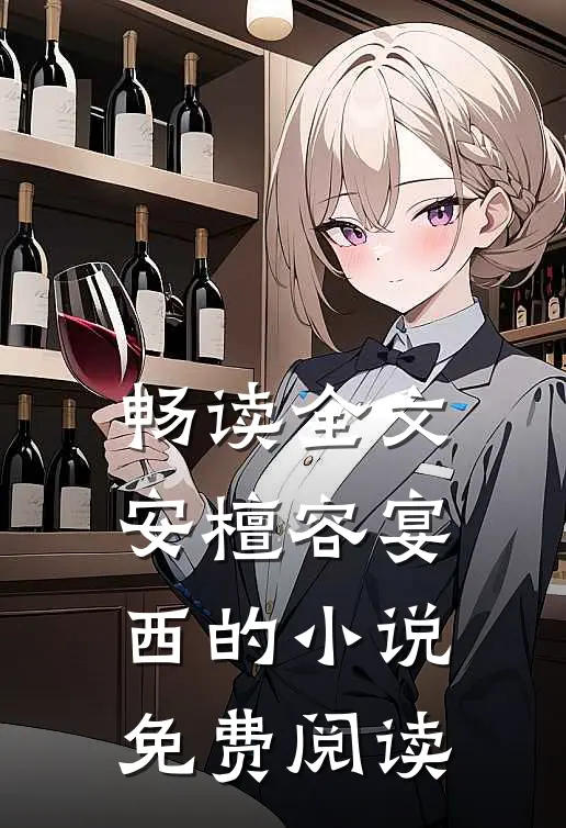 畅读全文安檀容宴西的小说免费阅读