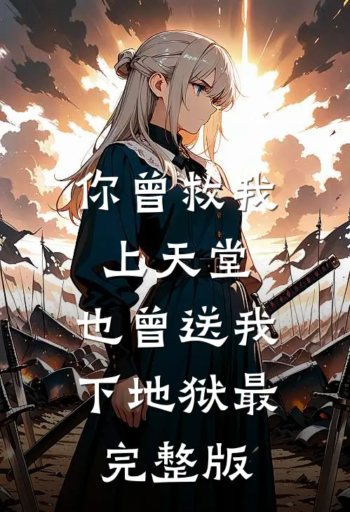 你曾救我上天堂，也曾送我下地狱最完整版