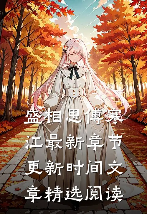 盛相思傅寒江最新章节更新时间文章精选阅读