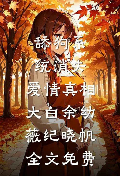 舔狗系统消失，爱情真相大白余幼薇纪晓帆全文免费