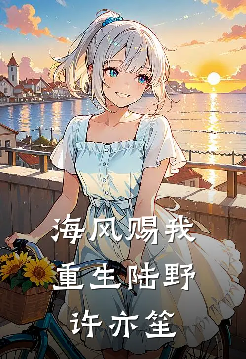 海风赐我重生陆野许亦笙