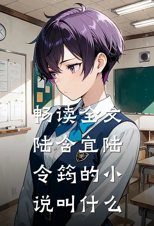 畅读全文陆含宜陆令筠的小说叫什么