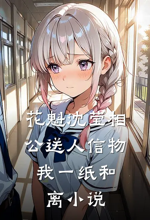 花魁沈莹相公送人信物，我一纸和离小说