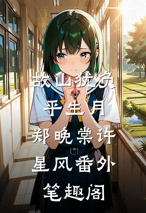 故山犹负平生月：郑晚棠许星风番外笔趣阁