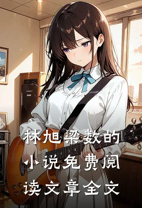 林旭梁数的小说免费阅读文章全文