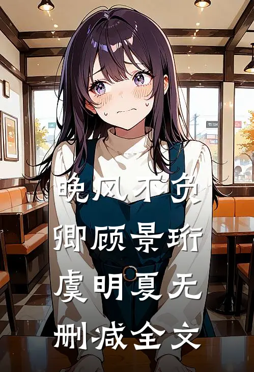 晚风不负卿顾景珩虞明夏无删减全文
