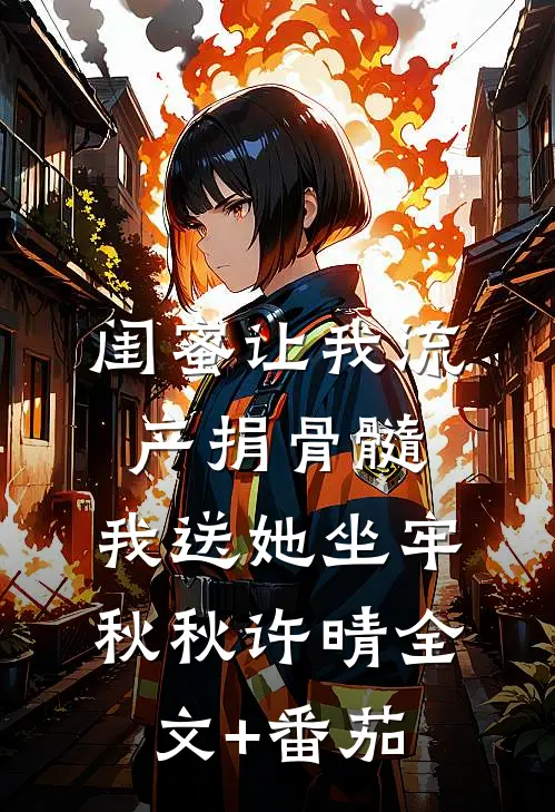 闺蜜让我流产捐骨髓，我送她坐牢秋秋许晴全文+番茄