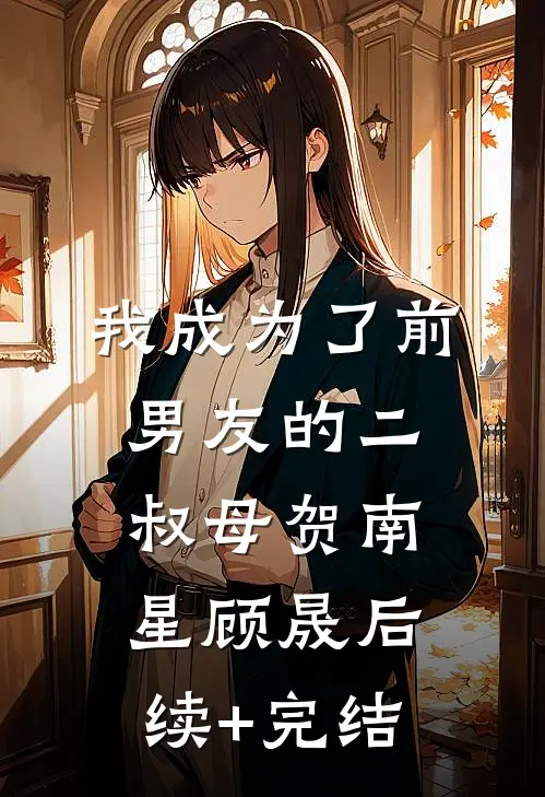 我成为了前男友的二叔母贺南星顾晟后续+完结