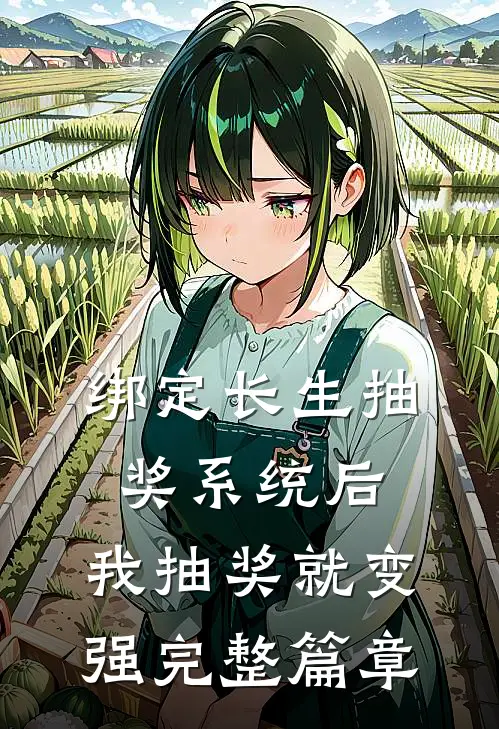 绑定长生抽奖系统后，我抽奖就变强完整篇章