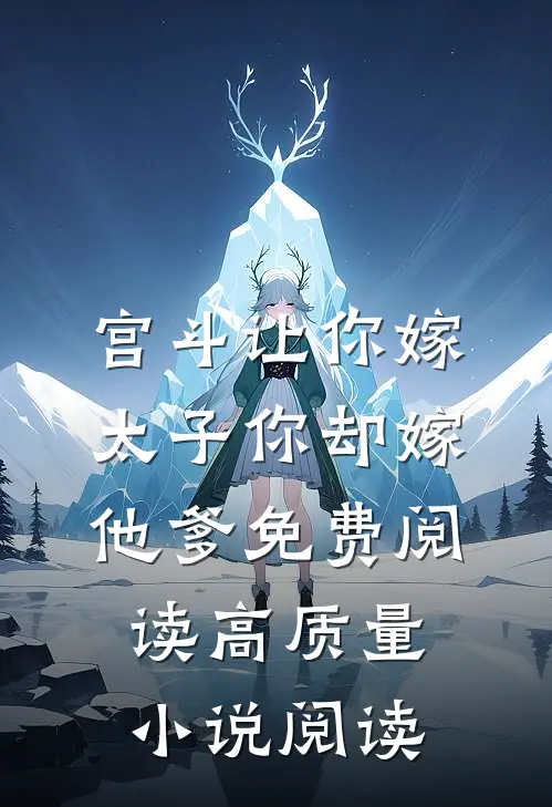 宫斗让你嫁太子你却嫁他爹免费阅读高质量小说阅读
