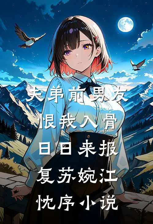 夫弟前男友恨我入骨，日日来报复苏婉江忱序小说
