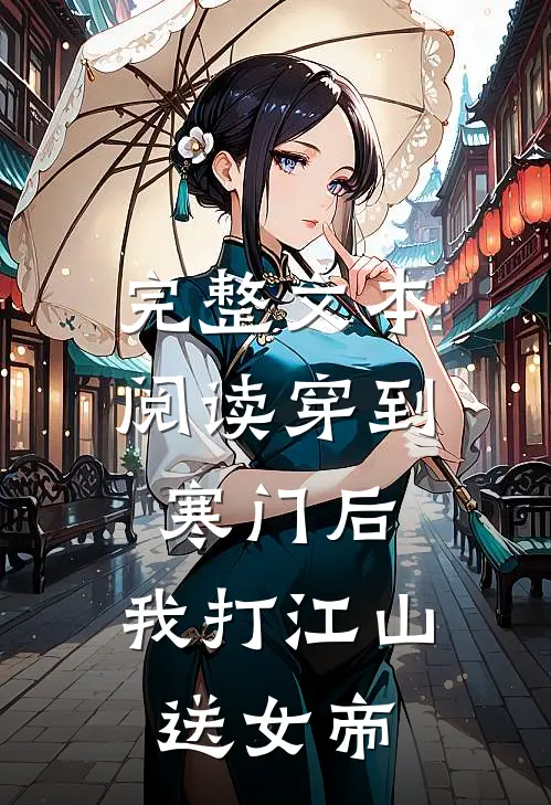 完整文本阅读穿到寒门后，我打江山送女帝