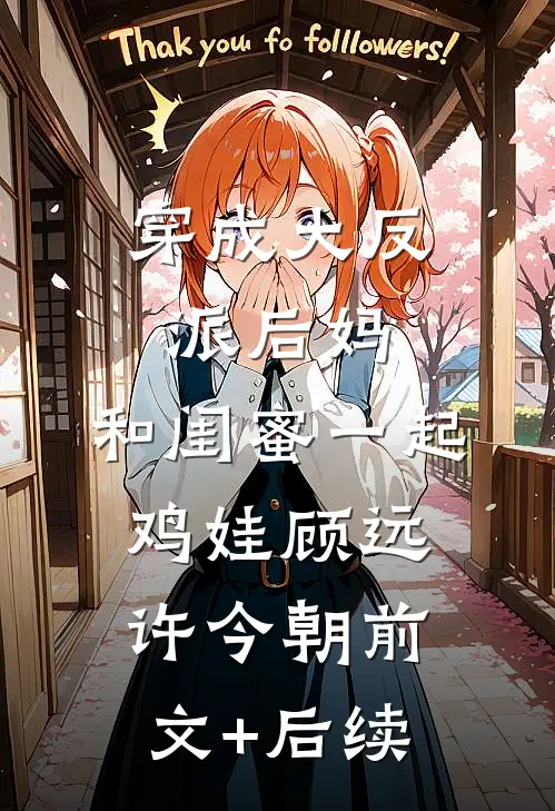 穿成大反派后妈，和闺蜜一起鸡娃顾远许今朝前文+后续