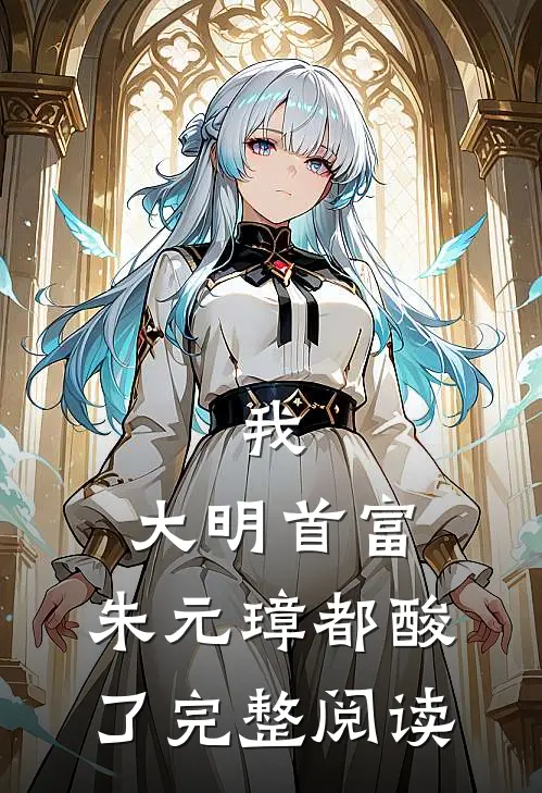 我，大明首富，朱元璋都酸了完整阅读