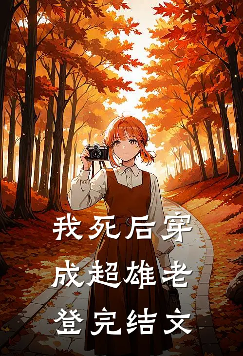我死后穿成超雄老登完结文
