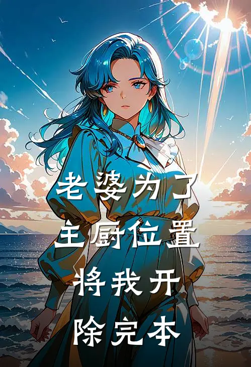 老婆为了主厨位置，将我开除完本