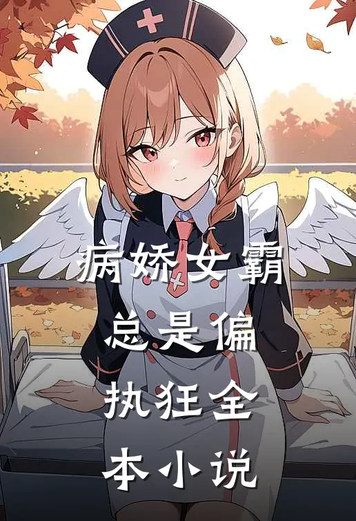 病娇女霸总是偏执狂全本小说