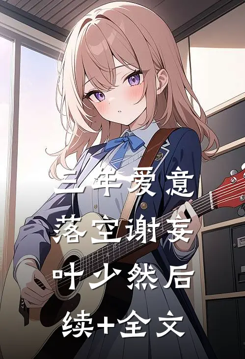 三年爱意落空谢妄叶少然后续+全文