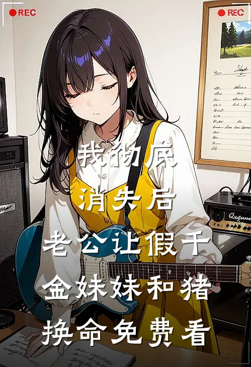 我彻底消失后，老公让假千金妹妹和猪换命免费看