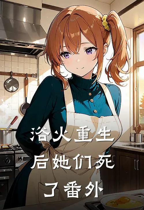 浴火重生后她们死了 番外