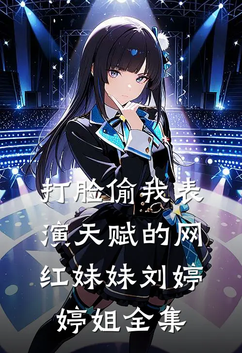 打脸偷我表演天赋的网红妹妹刘婷婷姐 全集