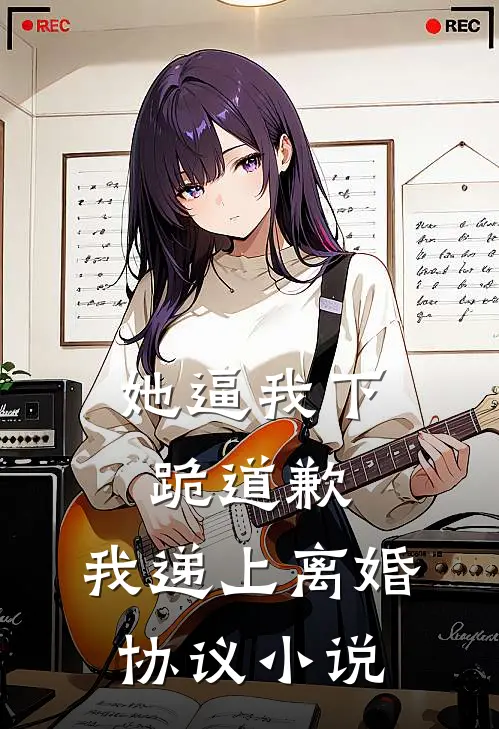 她逼我下跪道歉，我递上离婚协议小说