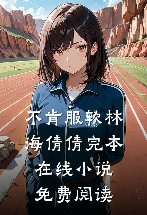 不肯服软林海倩倩完本在线小说免费阅读
