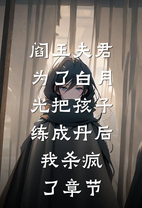 阎王夫君为了白月光把孩子练成丹后，我杀疯了章节