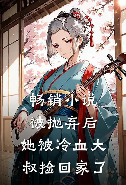 畅销小说被抛弃后，她被冷血大叔捡回家了