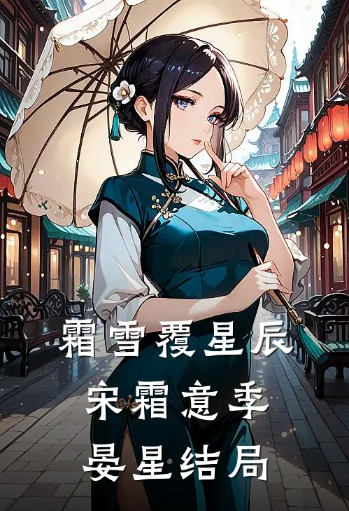 霜雪覆星辰宋霜意季晏星结局
