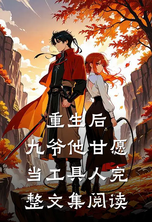 重生后，九爷他甘愿当工具人完整文集阅读