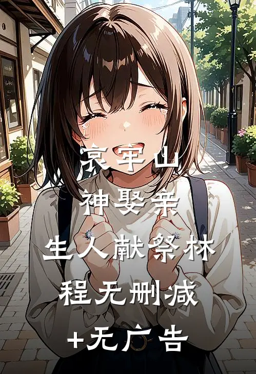 哀牢山神娶亲，生人献祭林程无删减+无广告