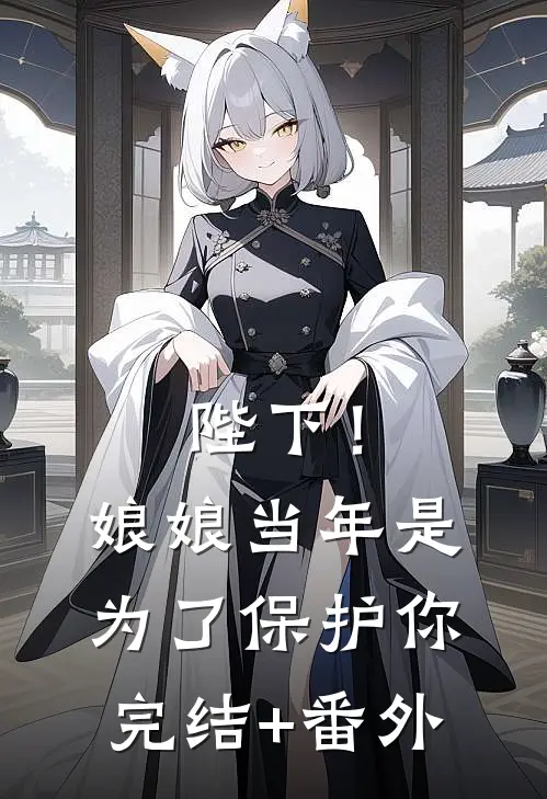 陛下！娘娘当年是为了保护你完结+番外