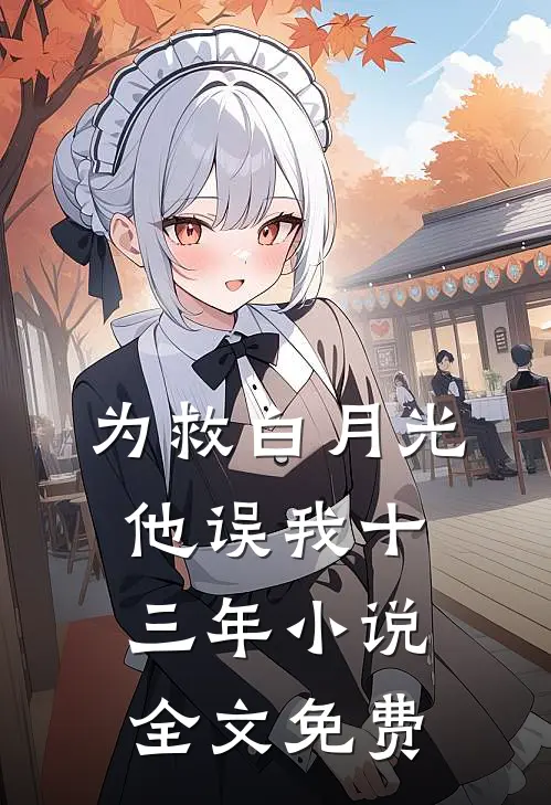为救白月光，他误我十三年小说全文免费