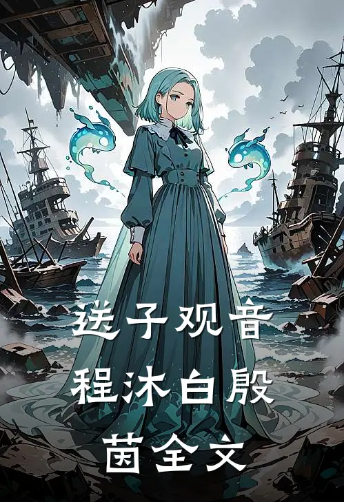 送子观音程沐白殷茵全文