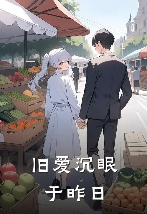 旧爱沉眠于昨日